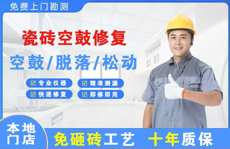 林州瓷砖空鼓修复